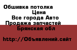 Обшивка потолка Hyundai Solaris HB › Цена ­ 7 000 - Все города Авто » Продажа запчастей   . Брянская обл.
